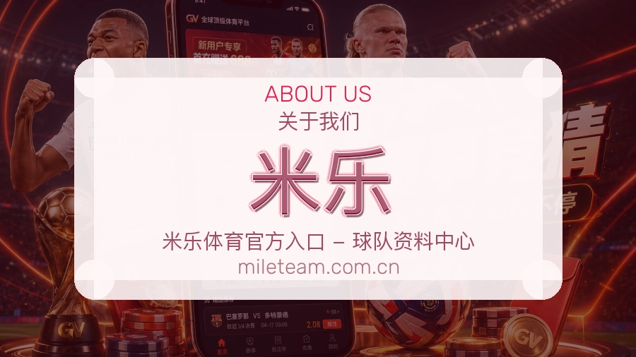 米乐品牌介绍与客服支持展示