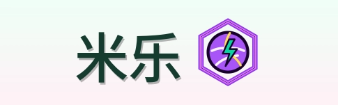 米乐 Logo